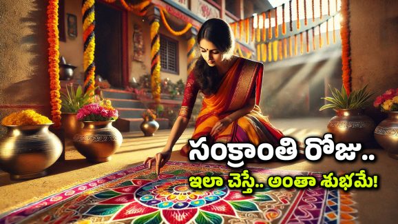 Makar Sankranti: కొత్త ఏడాది వచ్చే ఫస్ట్ పండుగ సంక్రాంతి, ఆరోజు ఈ పనులు చేస్తే ఏడాదంతా ఆనందమే