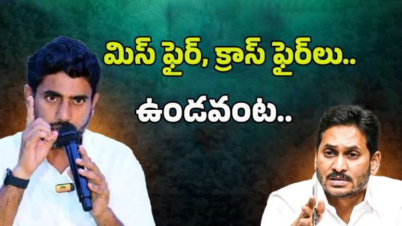 Nara Lokesh vs YS Jagan: చిచ్చుపెట్టకు.. విడాకులేం ఉండవు.. లోకేష్  క్లారిటీ