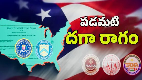 Telugu organizations in USA: సంఘాల పేర్లతో చెత్త పనులు.. చిక్కుల్లో అమెరికన్ తెలుగోళ్లు!