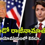 Trump – Trudeau: ట్రూడో రాజీనామాతో అయోమయంలో కెనడా.. ట్రంప్ కన్నింగ్ ప్లాన్ సాధ్యమవుతుందా?