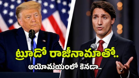 Trump – Trudeau: ట్రూడో రాజీనామాతో అయోమయంలో కెనడా.. ట్రంప్ కన్నింగ్ ప్లాన్ సాధ్యమవుతుందా?