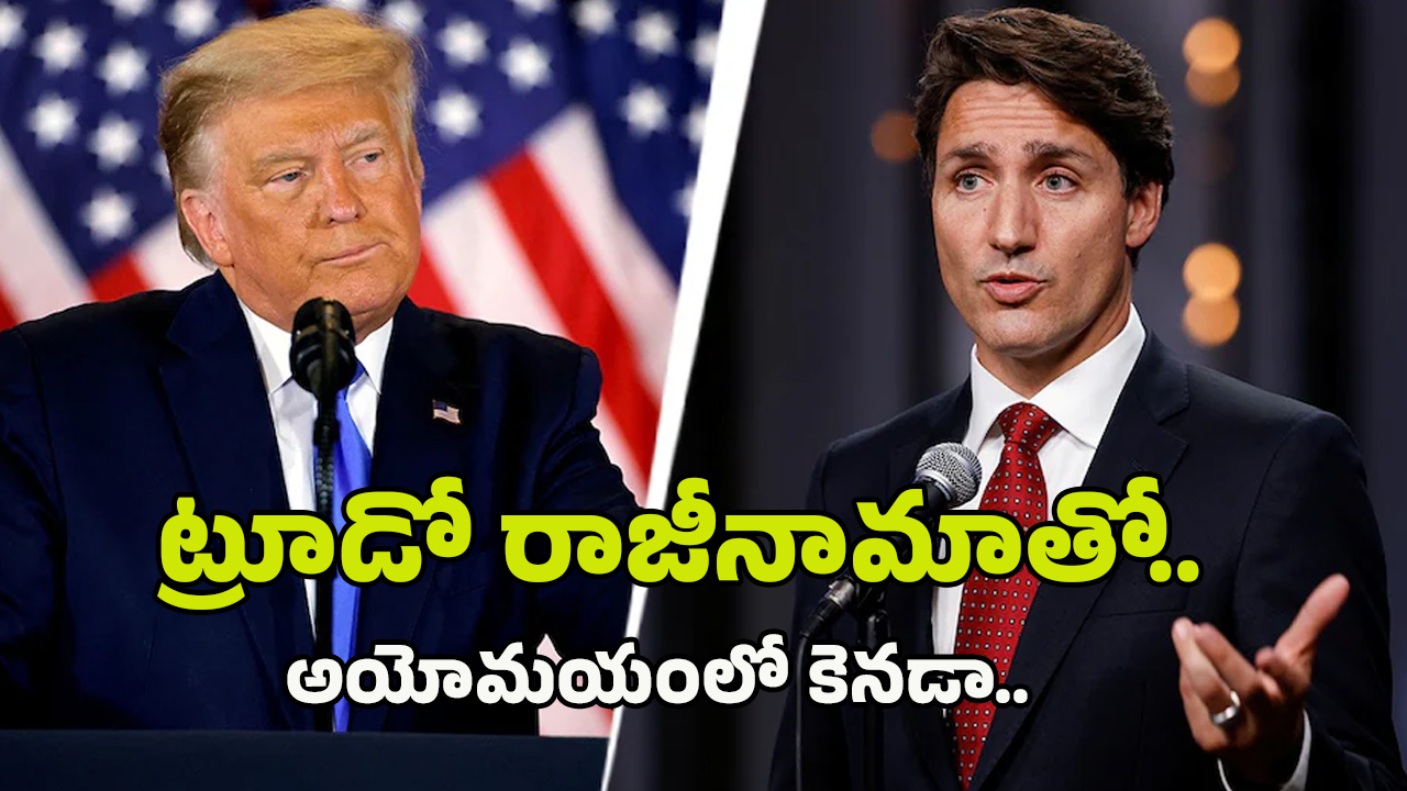Trump – Trudeau: ట్రూడో రాజీనామాతో అయోమయంలో కెనడా.. ట్రంప్ కన్నింగ్ ప్లాన్ సాధ్యమవుతుందా?