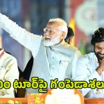 PM Modi Visit to Vizag: మోదీ జీ.. వీటిపై క్లారిటీ ఇస్తారా? పీఎం టూర్‌పై గంపెడాశలు