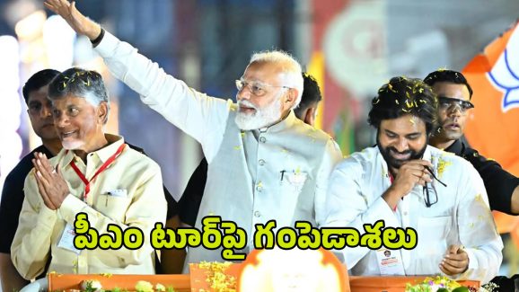 PM Modi Visit to Vizag: మోదీ జీ.. వీటిపై క్లారిటీ ఇస్తారా? పీఎం టూర్‌పై గంపెడాశలు