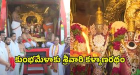 Prayagraj Kumbh Mela: ప్రయాగ్‌రాజ్ కుంభమేళాకు బయలుదేరిన శ్రీవారి కళ్యాణరథం