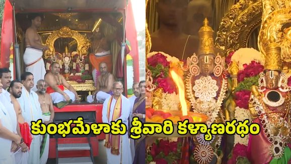 Prayagraj Kumbh Mela: ప్రయాగ్‌రాజ్ కుంభమేళాకు బయలుదేరిన శ్రీవారి కళ్యాణరథం