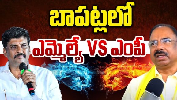 Bapatla Politics: బాపట్లలో ఎమ్మెల్యే వర్సెస్ ఎంపీ.. గ్యాప్ ఫిల్ చేసి విమర్శకుల నోళ్లు మూయిస్తారా?