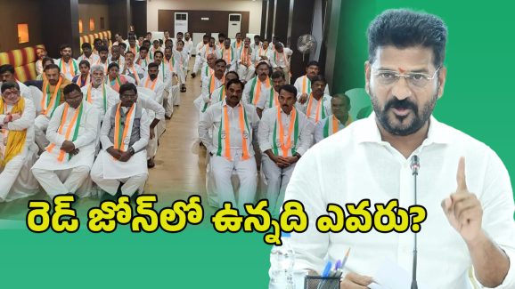 CM Revanth Reddy: ఎమ్మెల్యేలపై సీఎం రేవంత్ సర్వే.. రెడ్ జోన్‌లో ఉన్నది ఎవరు?