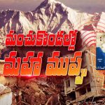 Himalayas: హిమాలయాలకు భూకంపం టెన్షన్.. త్వరలో విధ్వంసం తప్పదా?