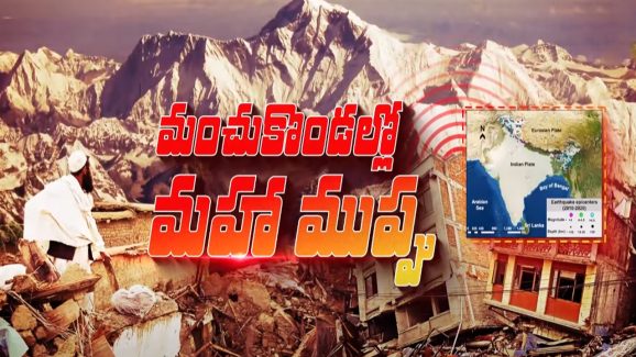 Himalayas: హిమాలయాలకు భూకంపం టెన్షన్.. త్వరలో విధ్వంసం తప్పదా?