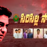 Land Grabbing in Sircilla: గులాబీలో గుబులు.. సిరిసిల్లలో బయటికొస్తున్న భూకబ్జాలు
