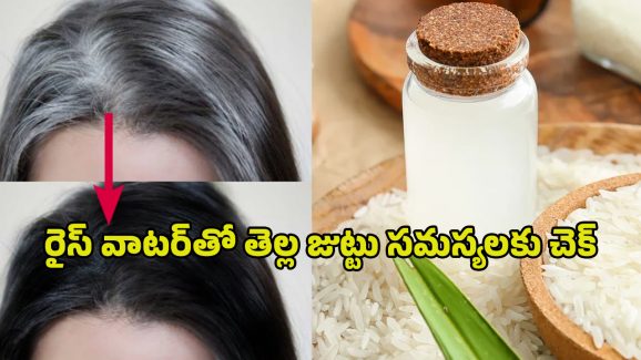 Rice Water For Hair: సూపర్ సీక్రెట్.. రైస్ వాటర్‌తో తెల్ల జుట్టు సమస్యలకు చెక్.. ఇలా వాడండి..!