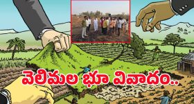 Velimala Land Scam: కేంద్ర ఎస్టీ కమిషన్ ఎదుట.. వెలిమల భూముల వివాదం
