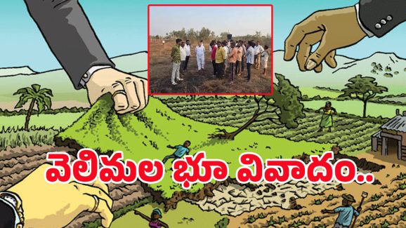 Velimala Land Scam: కేంద్ర ఎస్టీ కమిషన్ ఎదుట.. వెలిమల భూముల వివాదం