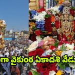 Vaikunta Ekadasi: తెలుగు రాష్ట్రాల్లో ఘనంగా వైకుంఠ ఏకాదశి వేడుకలు.. ఆలయాలకు పోటెత్తిన భక్తజనం