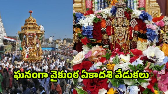 Vaikunta Ekadasi: తెలుగు రాష్ట్రాల్లో ఘనంగా వైకుంఠ ఏకాదశి వేడుకలు.. ఆలయాలకు పోటెత్తిన భక్తజనం