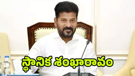 Congress Govt: స్థానిక సంస్థల ఎన్నికలపై కాంగ్రెస్ ఫోకస్.. అక్కడి నుంచే శంఖారావం..