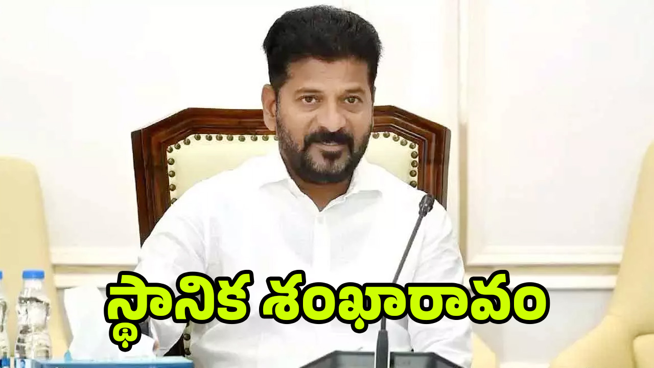Congress Govt: స్థానిక సంస్థల ఎన్నికలపై కాంగ్రెస్ ఫోకస్.. అక్కడి నుంచే శంఖారావం..