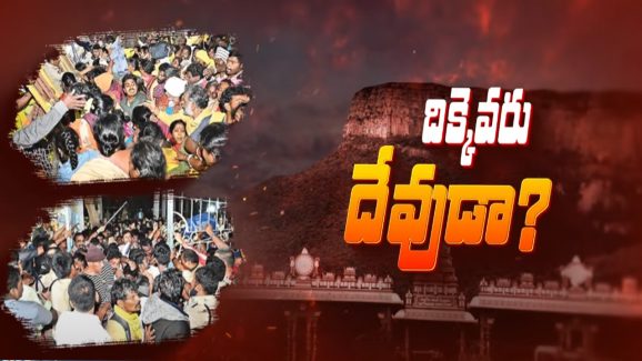 Tirupati Stampede Incident: ఏడు కొండలవాడా ఏంటీ ఘోరం.. తొక్కిసలాట ఘటనకు కారకులెవరు?