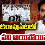 YSRCP: ఆ నియోజక వర్గంలో.. వైసీపీ పని అయిపోయినట్లే?