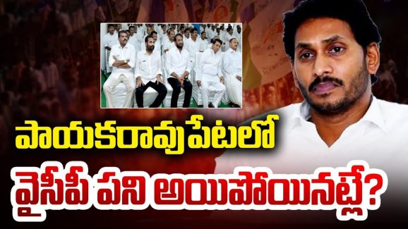 YSRCP: ఆ నియోజక వర్గంలో.. వైసీపీ పని అయిపోయినట్లే?