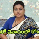 Ex-Minister Roja: మరో వివాదంలో ఫైర్ బ్రాండ్ రోజా.. సొంత కార్యకర్తలపై చేయి చేసుకుని.. బూతులు తిడుతూ..