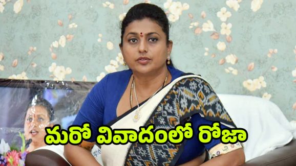 Ex-Minister Roja: మరో వివాదంలో ఫైర్ బ్రాండ్ రోజా.. సొంత కార్యకర్తలపై చేయి చేసుకుని.. బూతులు తిడుతూ..