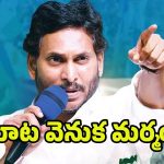 YS Jagan Controversy: పేర్లు రాసుకోండి! జగన్ మాట వెనుక మర్మం?