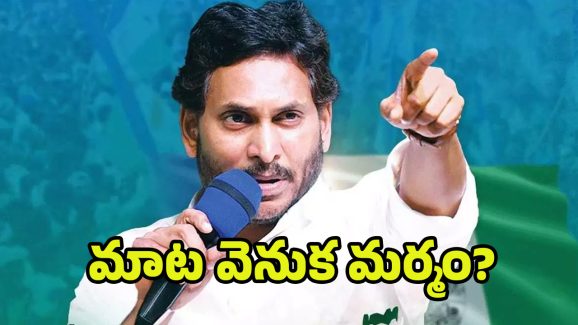 YS Jagan Controversy: పేర్లు రాసుకోండి! జగన్ మాట వెనుక మర్మం?