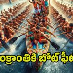Sankranthi Celebrations 2025: ఏపీలో తొలిసారి పడవ పందాలు.. ఆత్రేయపురంలో సంక్రాంతి సంబరాలు..!!