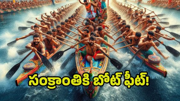Sankranthi Celebrations 2025: ఏపీలో తొలిసారి పడవ పందాలు.. ఆత్రేయపురంలో సంక్రాంతి సంబరాలు..!!