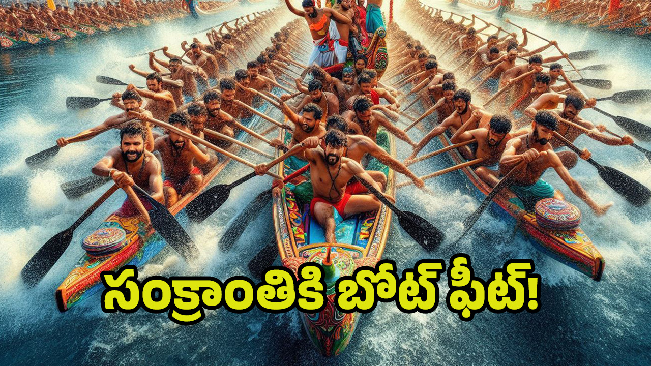 Sankranthi Celebrations 2025: ఏపీలో తొలిసారి పడవ పందాలు.. ఆత్రేయపురంలో సంక్రాంతి సంబరాలు..!!