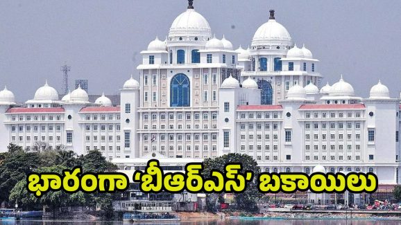 BRS: భారంగా ‘బీఆర్ఎస్’ బ‌కాయిలు.. పదేళ్లలో పేరుకుపోయిన కోట్ల రూపాయలు