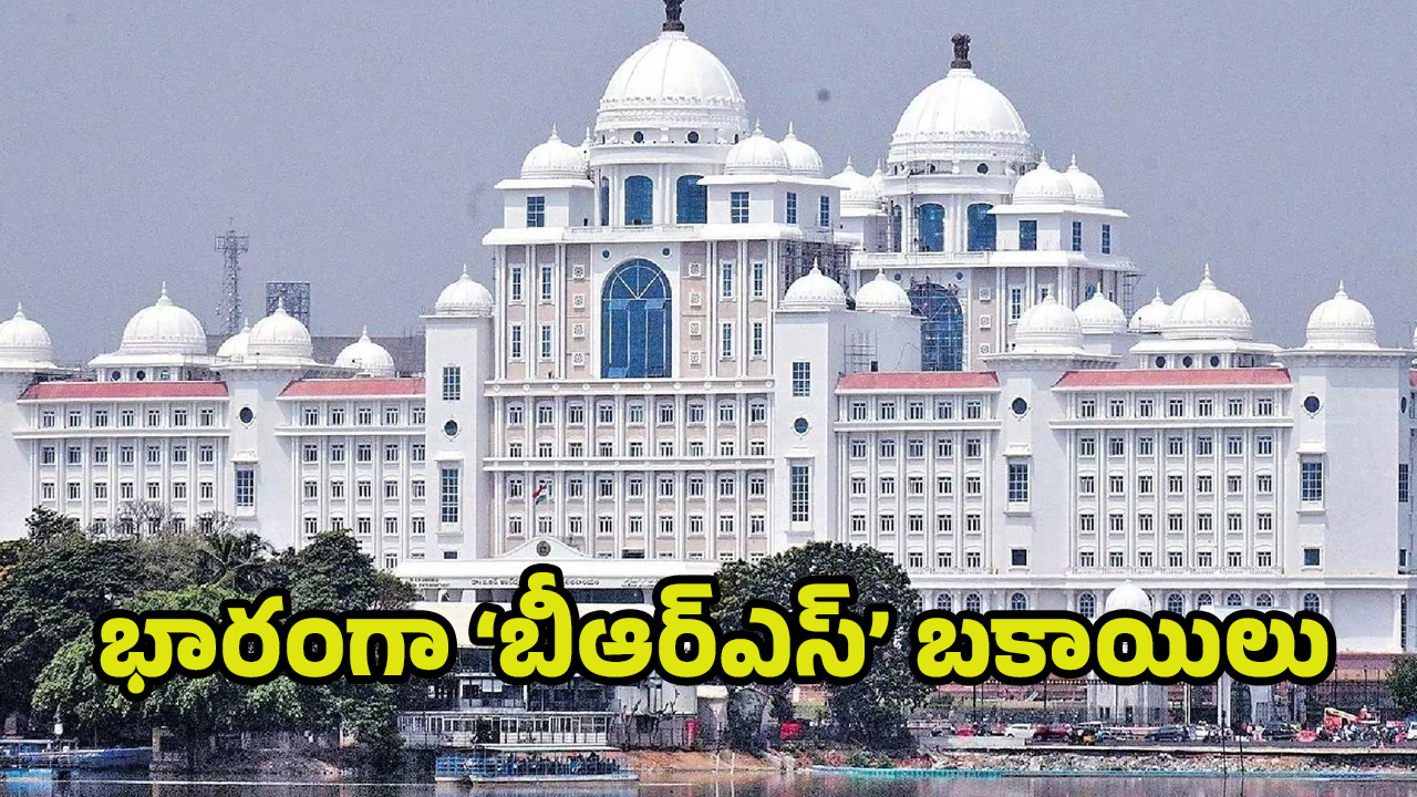 BRS: భారంగా ‘బీఆర్ఎస్’ బ‌కాయిలు.. పదేళ్లలో పేరుకుపోయిన కోట్ల రూపాయలు