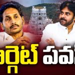 YCP vs Pawan Kalyan: తిరుపతి తొక్కిసలాట ఘటన.. పవన్‌ను టార్గెట్ చేసిన వైసీపీ