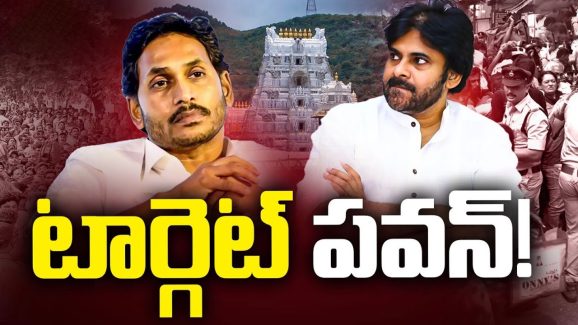 YCP vs Pawan Kalyan: తిరుపతి తొక్కిసలాట ఘటన.. పవన్‌ను టార్గెట్ చేసిన వైసీపీ