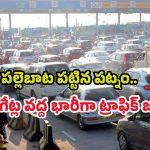 Heavy Traffic Jam: సంక్రాంతి ఎఫెక్ట్.. పల్లె బాటపట్టిన నగర ప్రజలు, భారీగా ట్రాఫిక్ జామ్