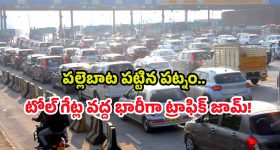 Heavy Traffic Jam: సంక్రాంతి ఎఫెక్ట్.. పల్లె బాటపట్టిన నగర ప్రజలు, భారీగా ట్రాఫిక్ జామ్