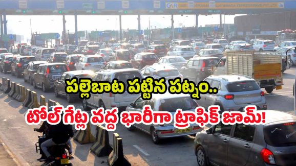Heavy Traffic Jam: సంక్రాంతి ఎఫెక్ట్.. పల్లె బాటపట్టిన నగర ప్రజలు, భారీగా ట్రాఫిక్ జామ్