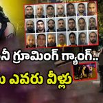 British Pakistani Grooming Gangs: లేట్‌నైట్‌లో బాలికలే టార్గెట్‌.. ఆ గ్యాంగ్ యమా డేంజర్..