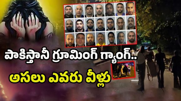 British Pakistani Grooming Gangs: లేట్‌నైట్‌లో బాలికలే టార్గెట్‌.. ఆ గ్యాంగ్ యమా డేంజర్..