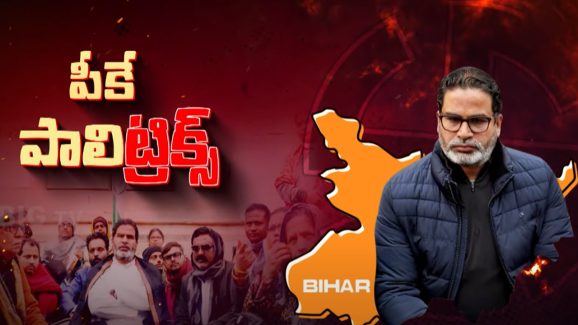 Prashant Kishor: బీహార్ గేమ్ ఛేంజర్‌గా ప్రశాంత్ కిషోర్..! అసెంబ్లీ ఎన్నికలు ఫలిస్తాయా?