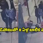 Heart Attack: గుండెపోటుతో 8 ఏళ్ల బాలిక మృతి.. పాఠశాల ప్రాంగణంలోనే