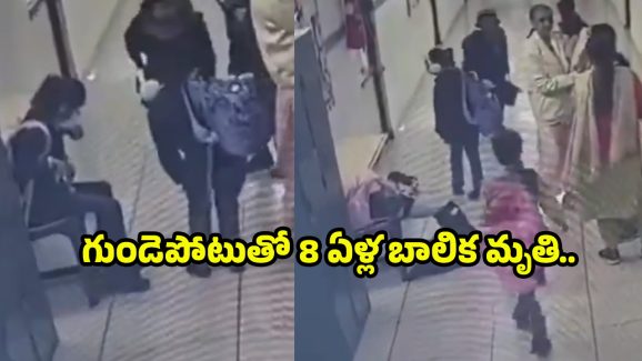 Heart Attack: గుండెపోటుతో 8 ఏళ్ల బాలిక మృతి.. పాఠశాల ప్రాంగణంలోనే
