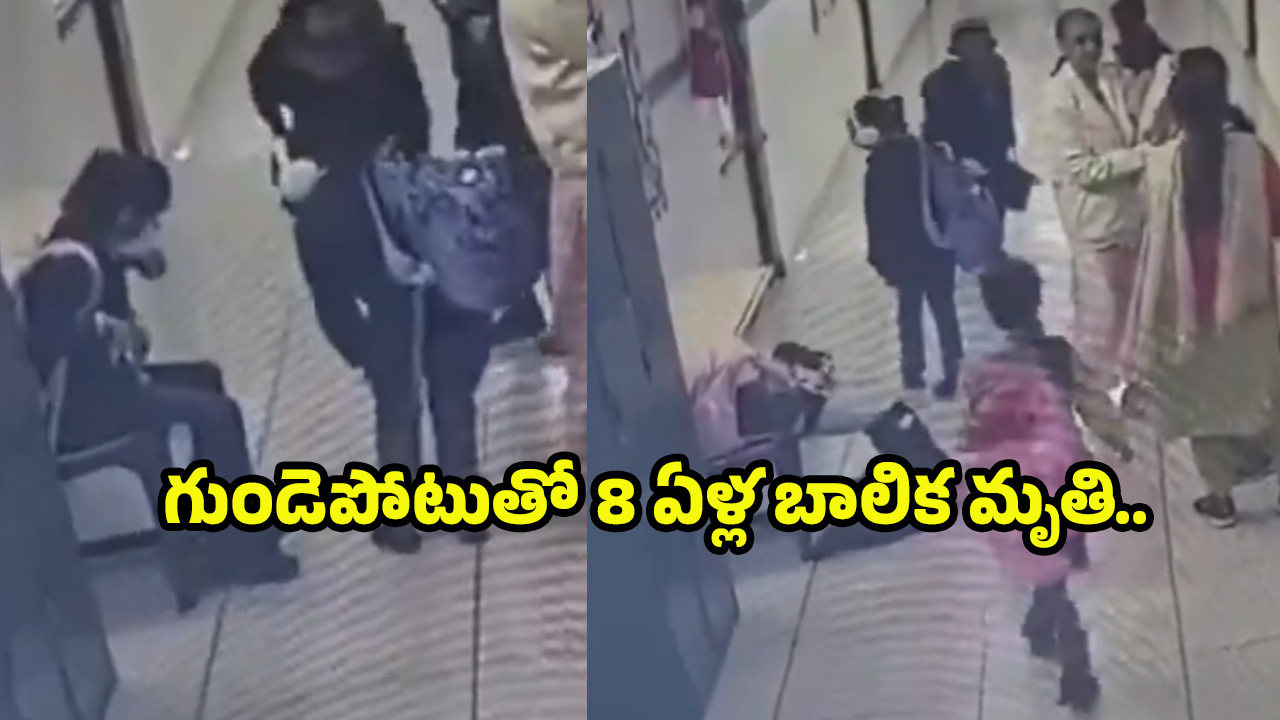Heart Attack: గుండెపోటుతో 8 ఏళ్ల బాలిక మృతి.. పాఠశాల ప్రాంగణంలోనే