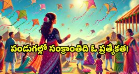 Makar Sankranti 2025: సంక్రాంతి పండుగ వెనుక దాగిన విశేషాలివే.. ఆహా ఏమి వైభోగం!