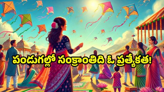 Makar Sankranti 2025: సంక్రాంతి పండుగ వెనుక దాగిన విశేషాలివే.. ఆహా ఏమి వైభోగం!