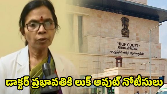 GGH Superintendent Prabhavathi: జీజీహెచ్‌ మాజీ సూపరింటెండెంట్‌ ప్రభావతికి లుక్ అవుట్ నోటీసులు