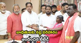 Tirupati Stampede: తిరుపతి తొక్కిసలాట ఘటన.. బాధితులకు నష్టపరిహారం అందించిన టీటీడీ