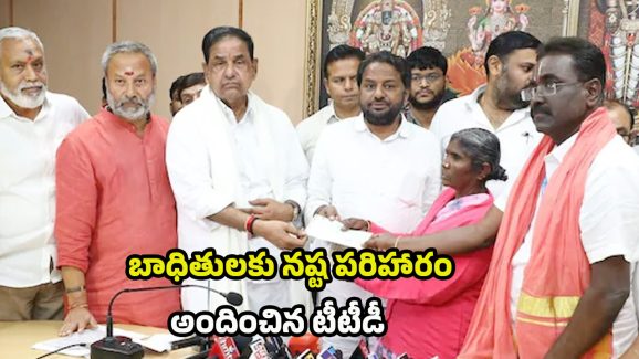 Tirupati Stampede: తిరుపతి తొక్కిసలాట ఘటన.. బాధితులకు నష్టపరిహారం అందించిన టీటీడీ